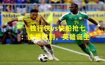 独行侠vs快船抢七：决战时刻，英雄诞生