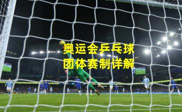 奥运会乒乓球团体赛制详解