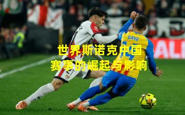 世界斯诺克中国赛事的崛起与影响