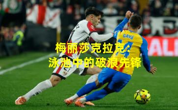 梅丽莎克拉克：泳池中的破浪先锋