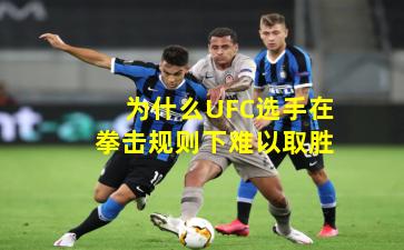 为什么UFC选手在拳击规则下难以取胜