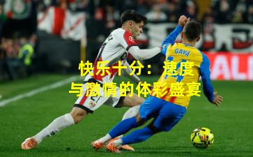 快乐十分:速度与激情的体彩盛宴