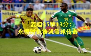 麦迪35秒13分：永恒时刻铸就篮球传奇