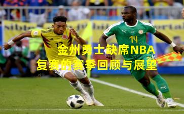 金州勇士缺席NBA复赛的赛季回顾与展望