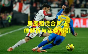 房屋租赁合同法律解析与实务指引